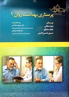 پرستاری بهداشت روان جلد 1